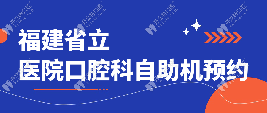 福建省立醫(yī)院口腔科自助機預約