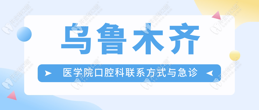 烏魯木齊醫(yī)學院口腔科聯(lián)系方式與急診服務(wù)指南