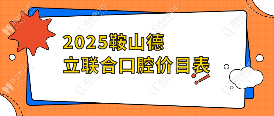 2025鞍山德立聯(lián)合口腔價(jià)目表|種植牙2580+矯正8800+親測(cè)不踩雷