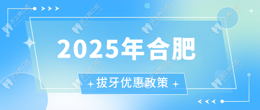 2025年合肥拔牙優(yōu)惠政策