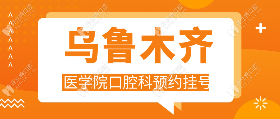 烏魯木齊醫(yī)學院口腔科預(yù)約掛號