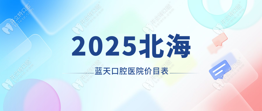 2025北海藍(lán)天口腔醫(yī)院價(jià)目表