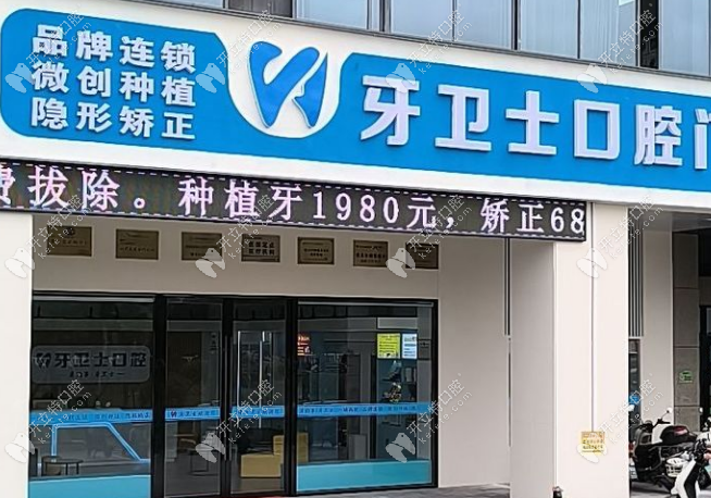 鹽城牙衛(wèi)士口腔門診部連鎖品牌