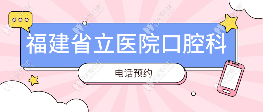 福建省立醫(yī)院口腔科電話預約