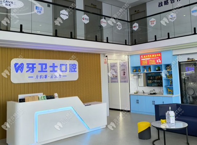 鹽城牙衛(wèi)士口腔門診部前臺