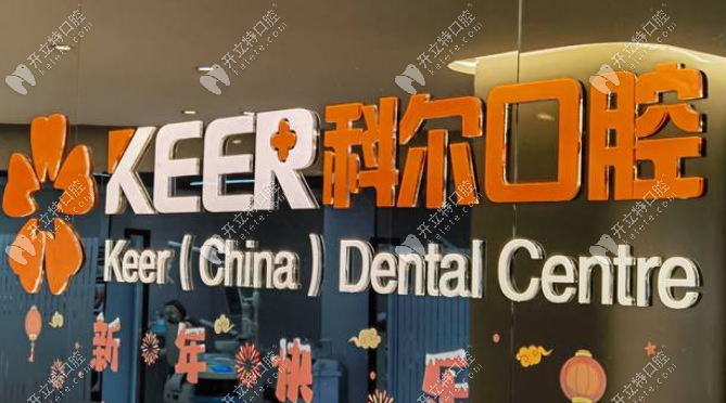 福州科爾口腔福清店地址