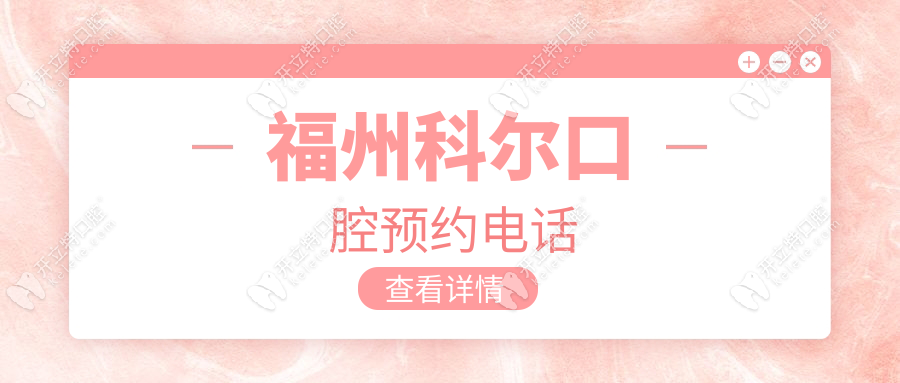 福州科爾口腔預(yù)約電話