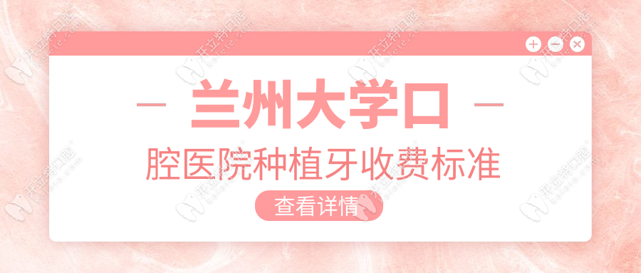 兰州大学口腔医院种植牙收费标准