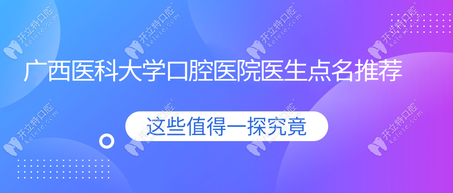 广西医科大学口腔医院医生点名推荐