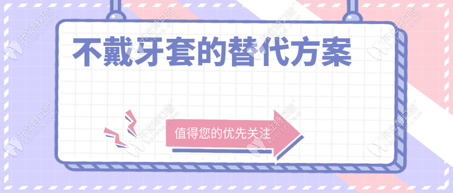 不戴牙套的替代方案