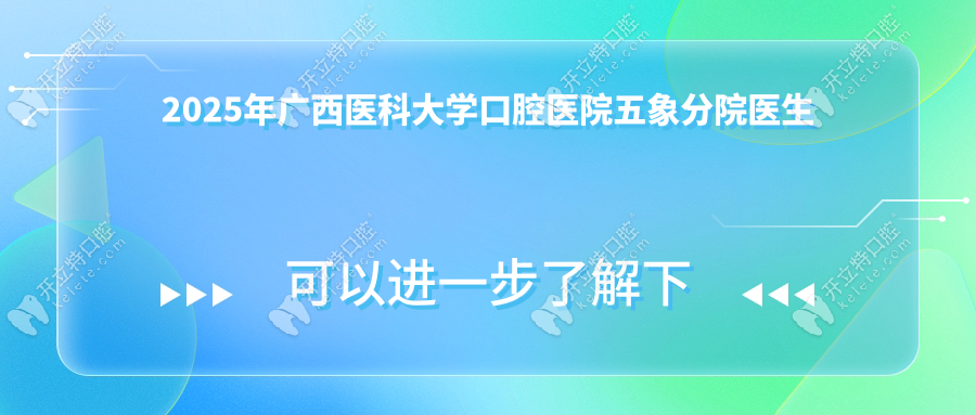 2025年广西医科大学口腔医院五象分院医生排班表