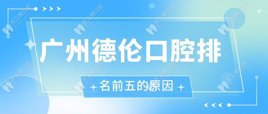 廣州德倫口腔排名前五的原因