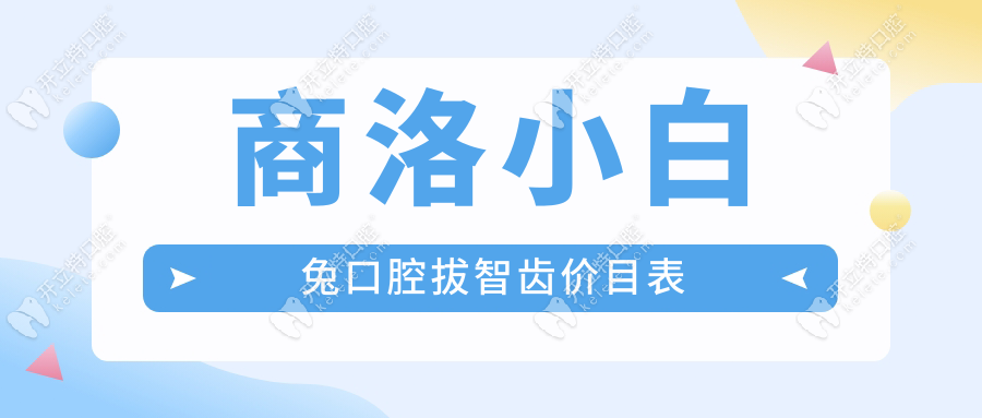 商洛小白兔口腔拔智齒價目表