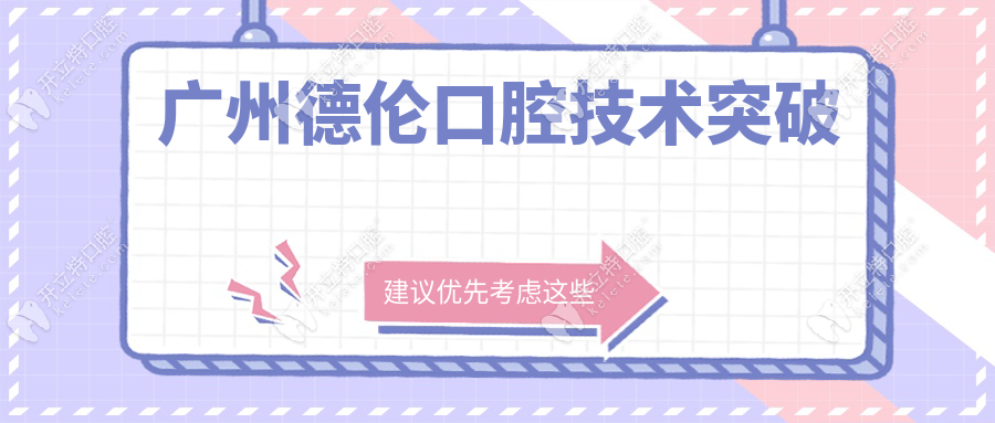 廣州德倫口腔技術(shù)突破
