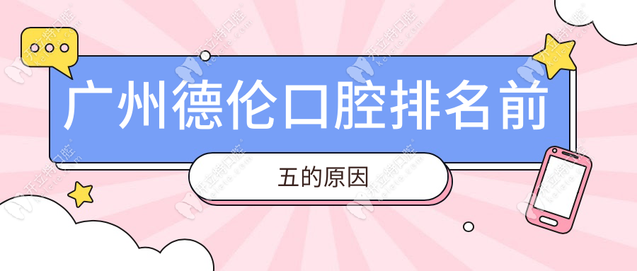 廣州德倫口腔排名前五的原因