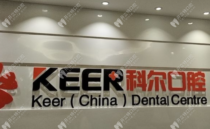 福州科爾口腔在線預(yù)約
