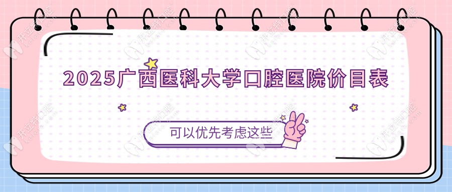 2025广西医科大学口腔医院价目表