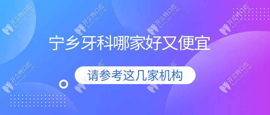 寧鄉(xiāng)牙科醫(yī)院哪家好又便宜?本地人私藏名單,看牙報銷無套路