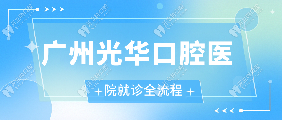 廣州光華口腔醫(yī)院就診全流程