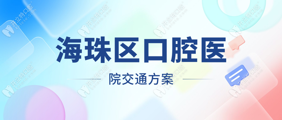 海珠區(qū)口腔醫(yī)院交通方案