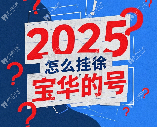 2025怎么挂徐宝华的号?徐宝华联系方式+正畸出诊时间+挂号费