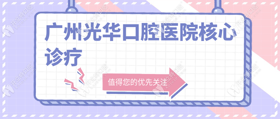 廣州光華口腔醫(yī)院核心診療