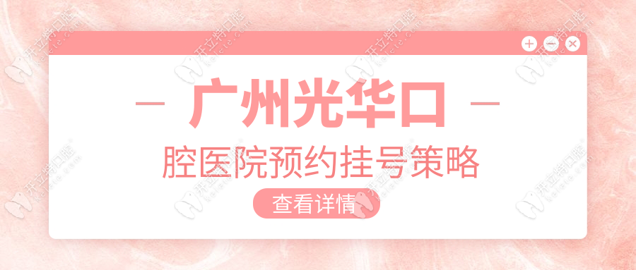廣州光華口腔醫(yī)院預(yù)約掛號策略