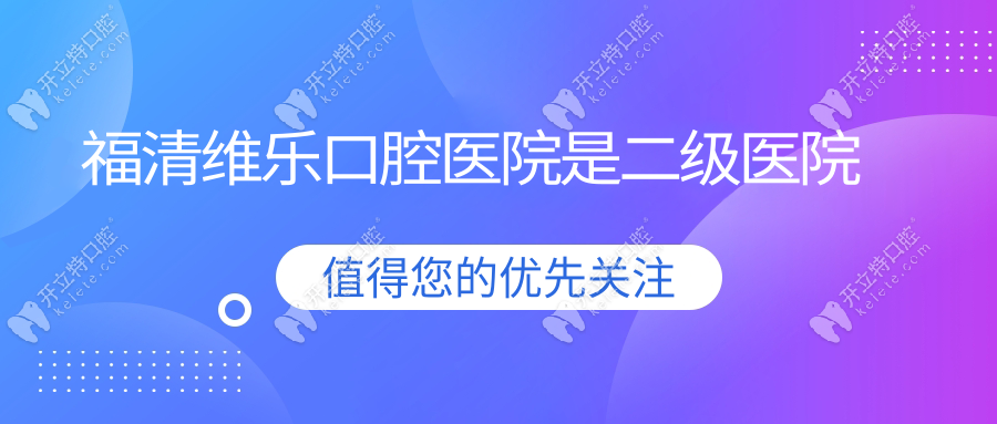 福清維樂口腔醫(yī)院是二級醫(yī)院