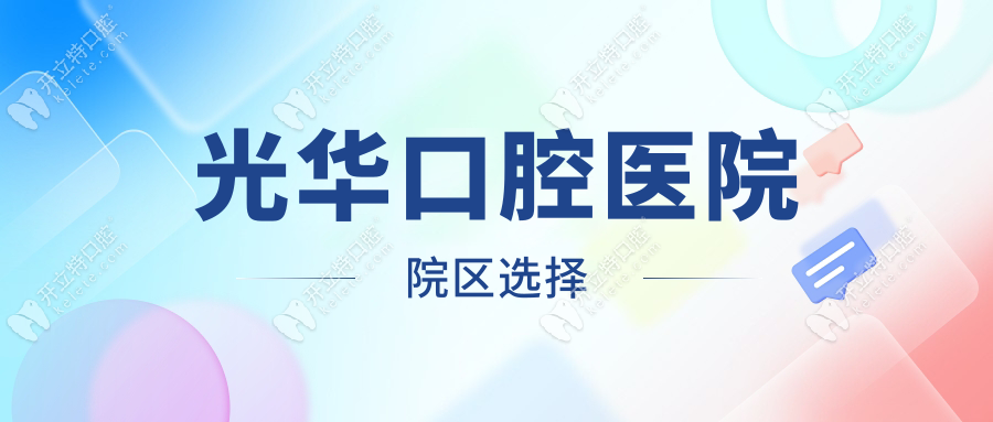光華口腔醫(yī)院院區(qū)選擇