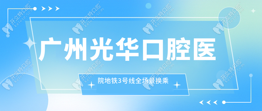 【廣州光華口腔地址曝光】陵園西路56號(hào),地鐵3號(hào)線直達(dá)攻略
