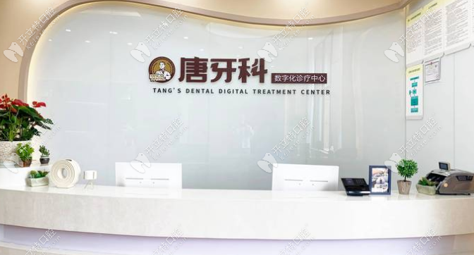 唐牙科前臺(tái)