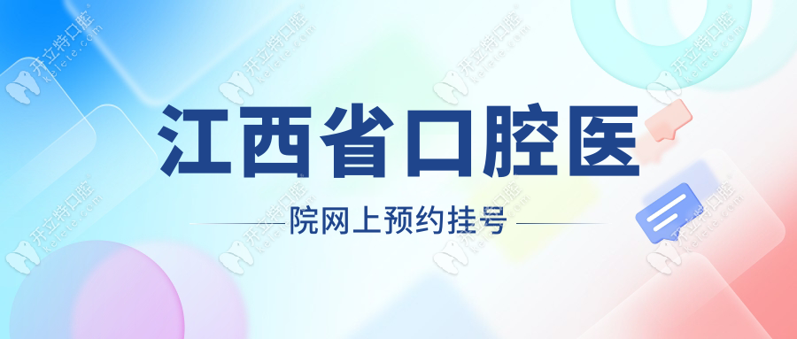 江西省口腔医院网上预约挂号