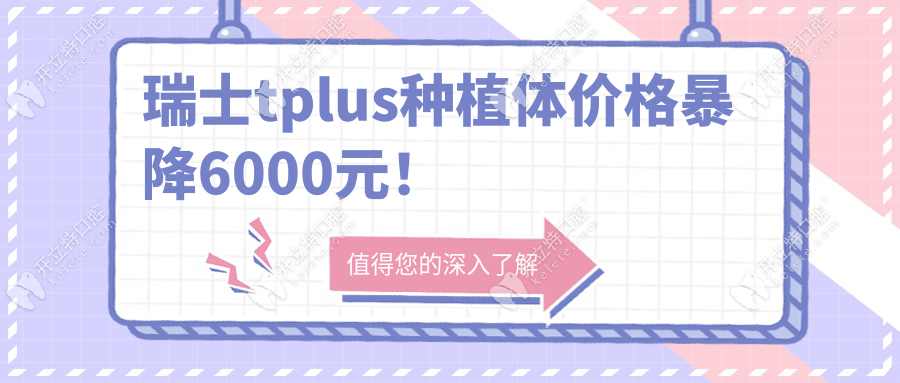瑞士tplus種植體價格暴降6000元！