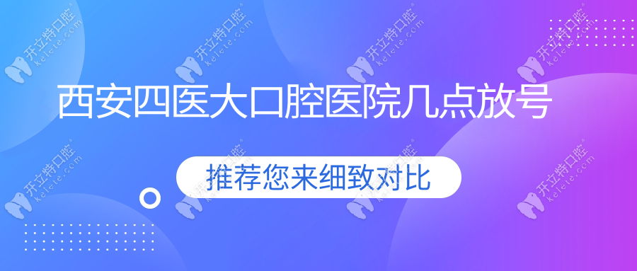  西安四医大口腔医院几点放号