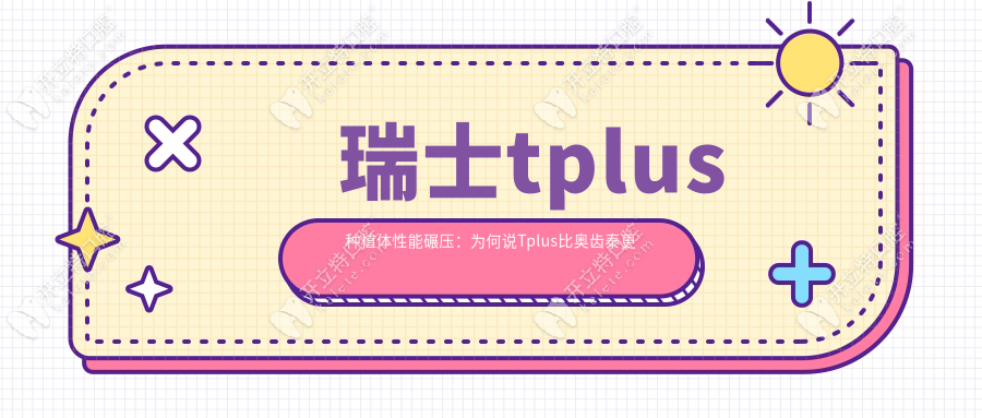瑞士tplus種植體性能碾壓：為何說Tplus比奧齒泰更抗造？