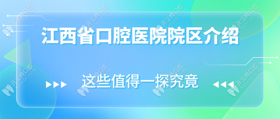 江西省口腔医院院区介绍