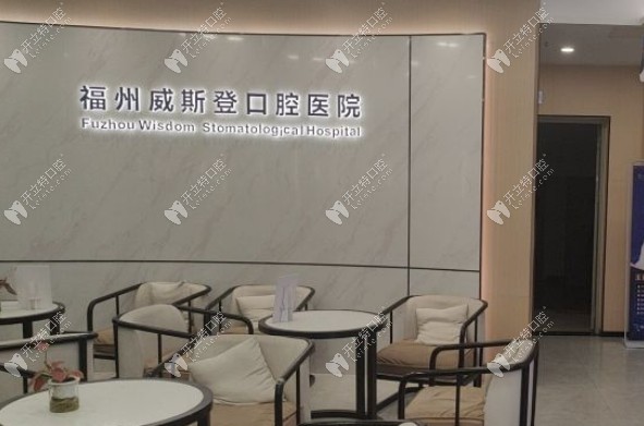 福州威斯登口腔醫(yī)院榕城廣場店外景