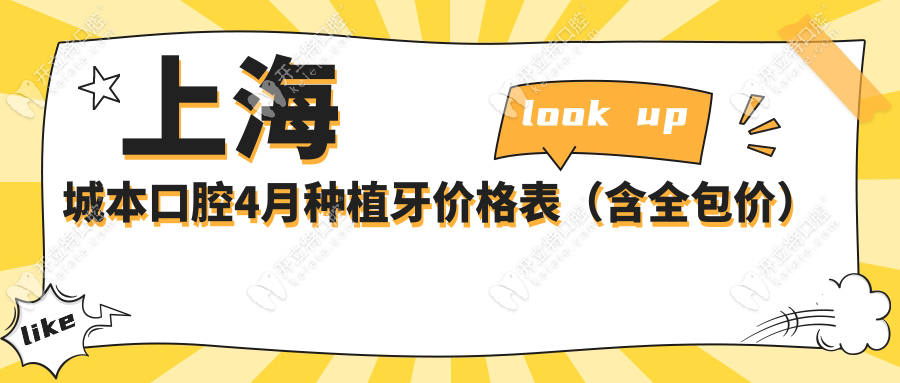 上海城本口腔4月種植牙價(jià)格表（含全包價(jià)）