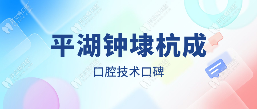 平湖鐘埭杭成口腔技術(shù)口碑