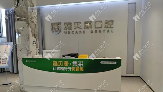 洞口雅貝康前臺