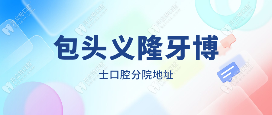 包頭義隆牙博士口腔分院地址