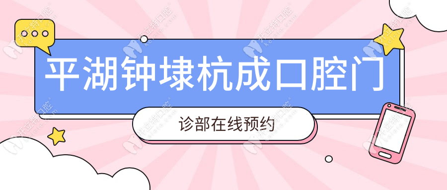 平湖鐘埭杭成口腔門診部在線預(yù)約