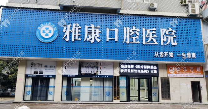 雅康口腔外景