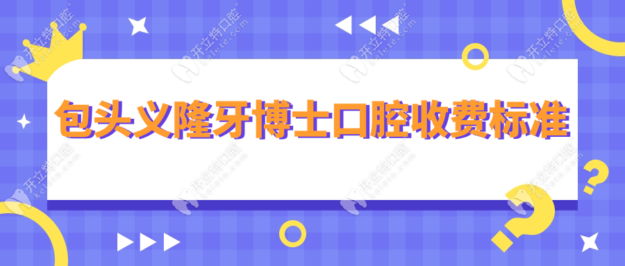 包頭義隆牙博士口腔收費標(biāo)準(zhǔn)