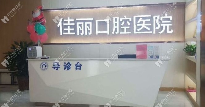 婁底佳麗口腔前臺
