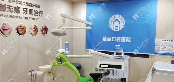 婁底佳麗口腔診療室