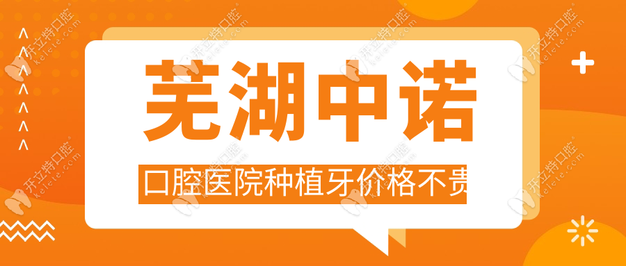 蕪湖中諾口腔醫(yī)院種植牙價格不貴