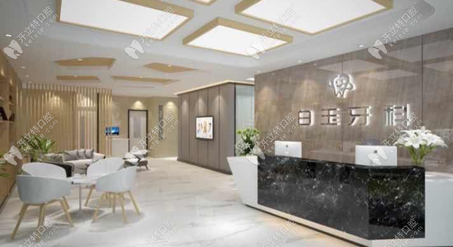 白玉牙科前臺(tái)gh0097.com 白玉牙科前臺(tái)gh0097.com