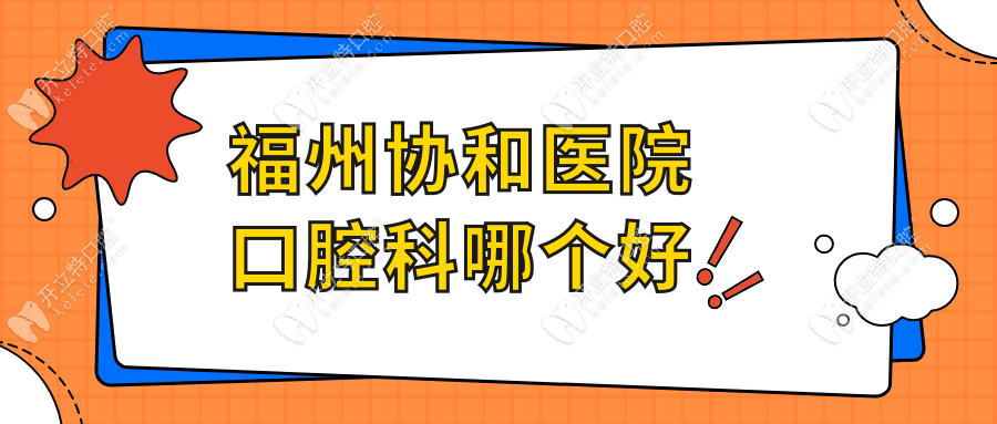 福州協(xié)和醫(yī)院口腔科哪個(gè)好