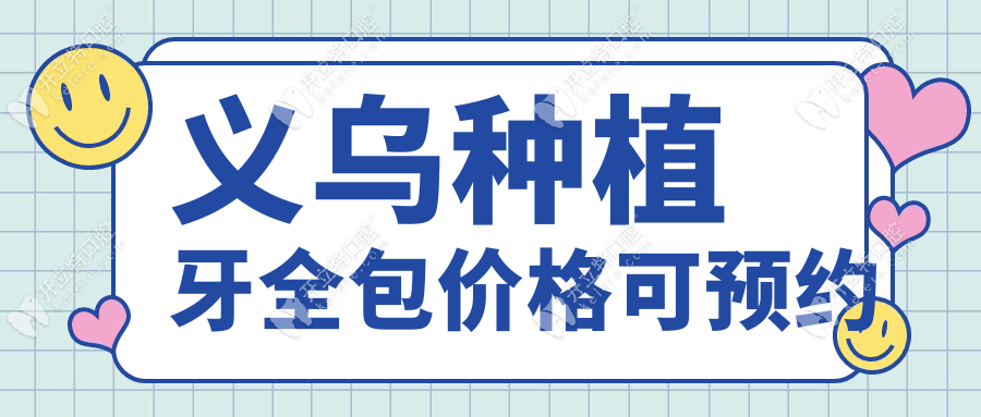 義烏種植牙全包價格可預約